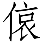 偯: 仿宋體