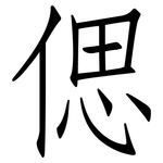 偲: 仿宋體