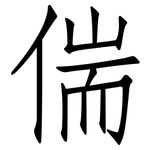 偳: 仿宋體