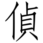 偵: 仿宋體 偵: 仿宋體