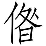 偺: 仿宋體