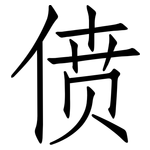 偾: 仿宋體