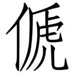 傂: 仿宋體