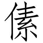 傃: 仿宋體