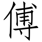 傅: 仿宋體 傅: 仿宋體