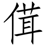 傇: 仿宋體