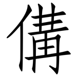 傋: 仿宋體