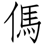 傌: 仿宋體