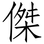 傑: 仿宋體 傑: 仿宋體