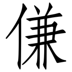 傔: 仿宋體