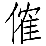 傕: 仿宋體