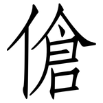 傖: 仿宋體
