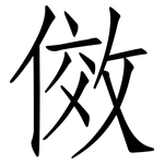 傚: 仿宋體