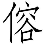 傛: 仿宋體