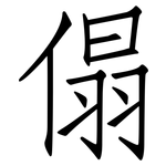 傝: 仿宋體