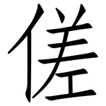 傞: 仿宋體