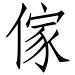 傢: 仿宋體