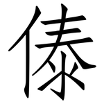 傣: 仿宋體