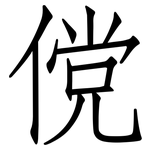 傥: 仿宋體