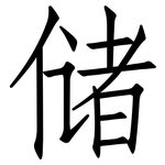 储: 仿宋體 储: 仿宋體