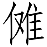 傩: 仿宋體