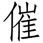 催: 仿宋體
