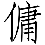 傭: 仿宋體