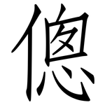 傯: 仿宋體