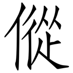 傱: 仿宋體