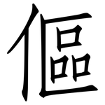 傴: 仿宋體