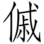 傶: 仿宋體