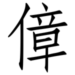 傽: 仿宋體