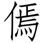 傿: 仿宋體