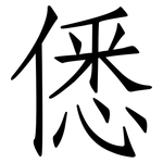 僁: 仿宋體