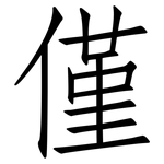 僅: 仿宋體