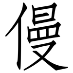 僈: 仿宋體