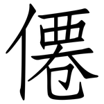 僊: 仿宋體