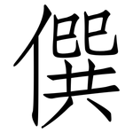 僎: 仿宋體