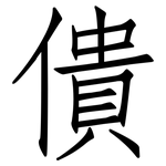 僓: 仿宋體