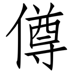 僔: 仿宋體