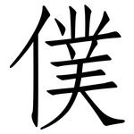 僕: 仿宋體 僕: 仿宋體