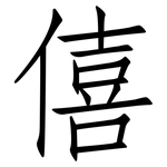 僖: 仿宋體