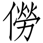 僗: 仿宋體