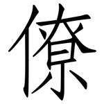 僚: 仿宋體 僚: 仿宋體