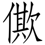 僛: 仿宋體