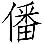 僠: 仿宋體