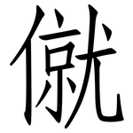 僦: 仿宋體