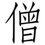 僧: 仿宋體 僧: 仿宋體
