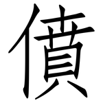 僨: 仿宋體