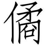 僪: 仿宋體